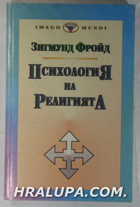 ПСИХОЛОГИЯ НА РЕЛИГИЯТА, ЗИГМУНД ФРОЙД, София 1994 г.